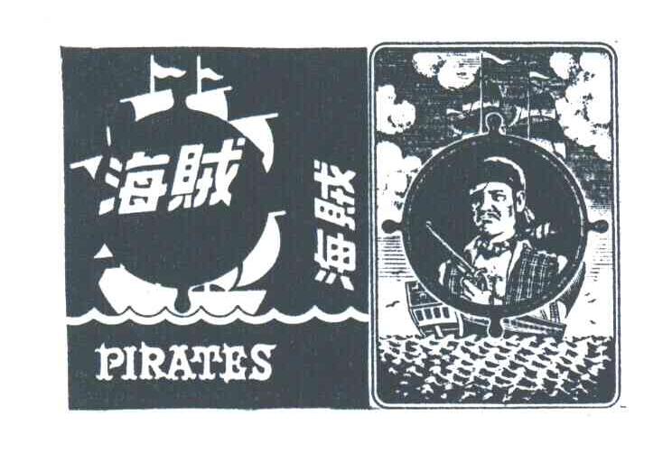 海贼;PIRATES