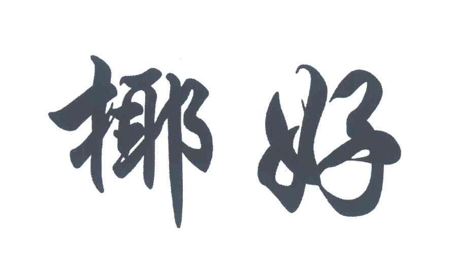 椰好