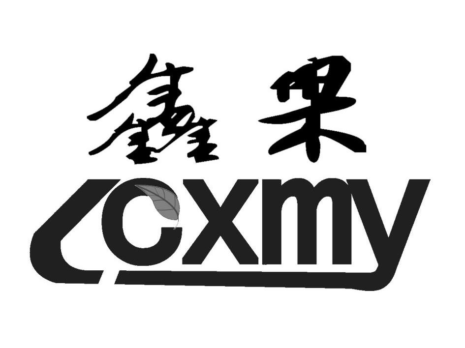 鑫果 LCXMY