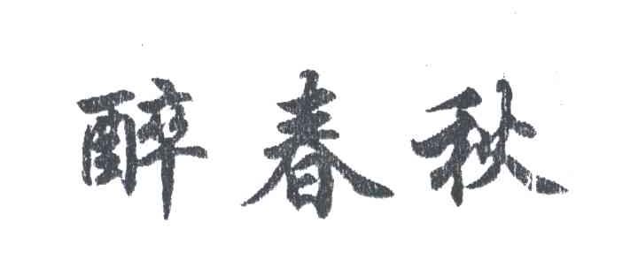 醉春秋