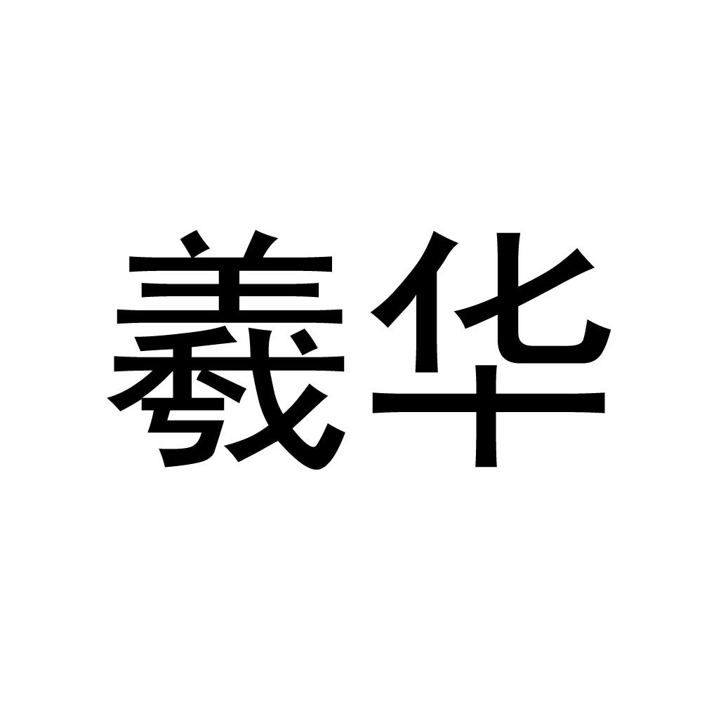 羲华