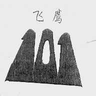 飞鹰