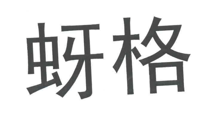 蚜格