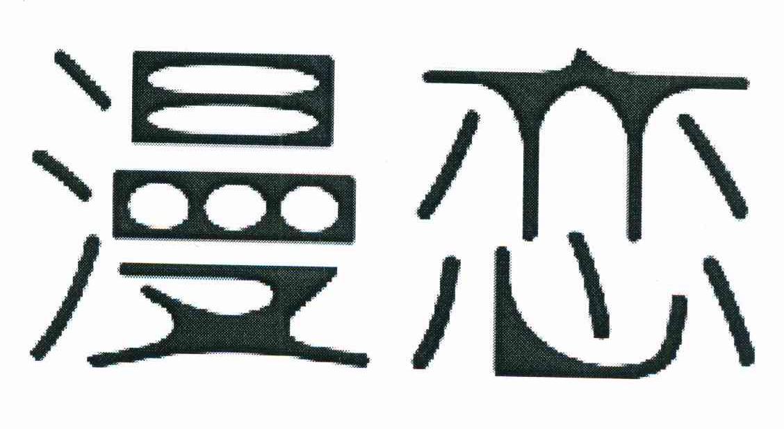 漫恋