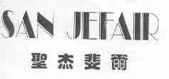 圣杰斐尔;SAN JEFAIR