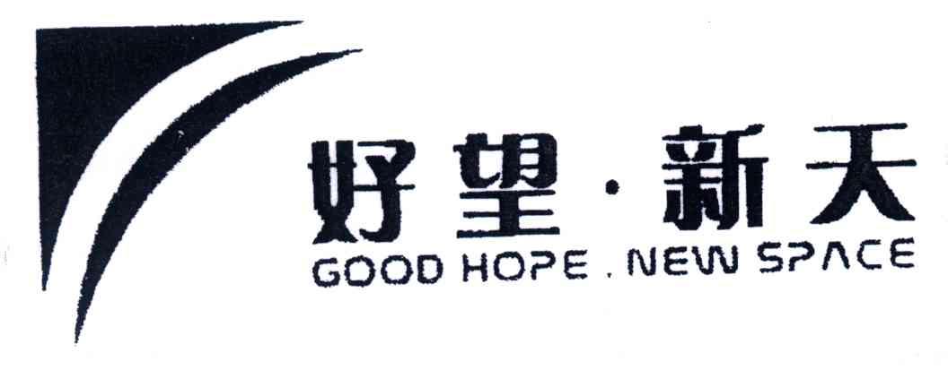 好望新天;GOOD HOPE NEW SPACE