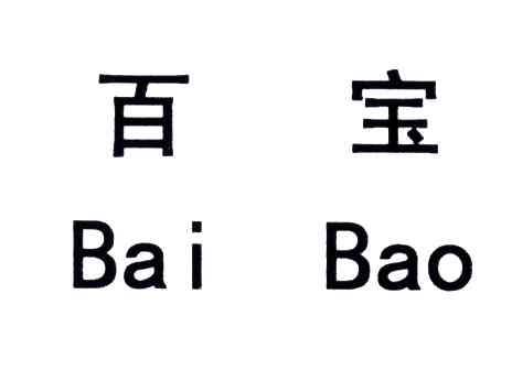 百宝