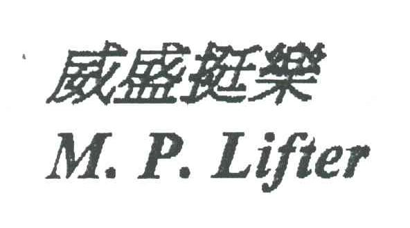 威盛挺乐;M.P.LIFTER