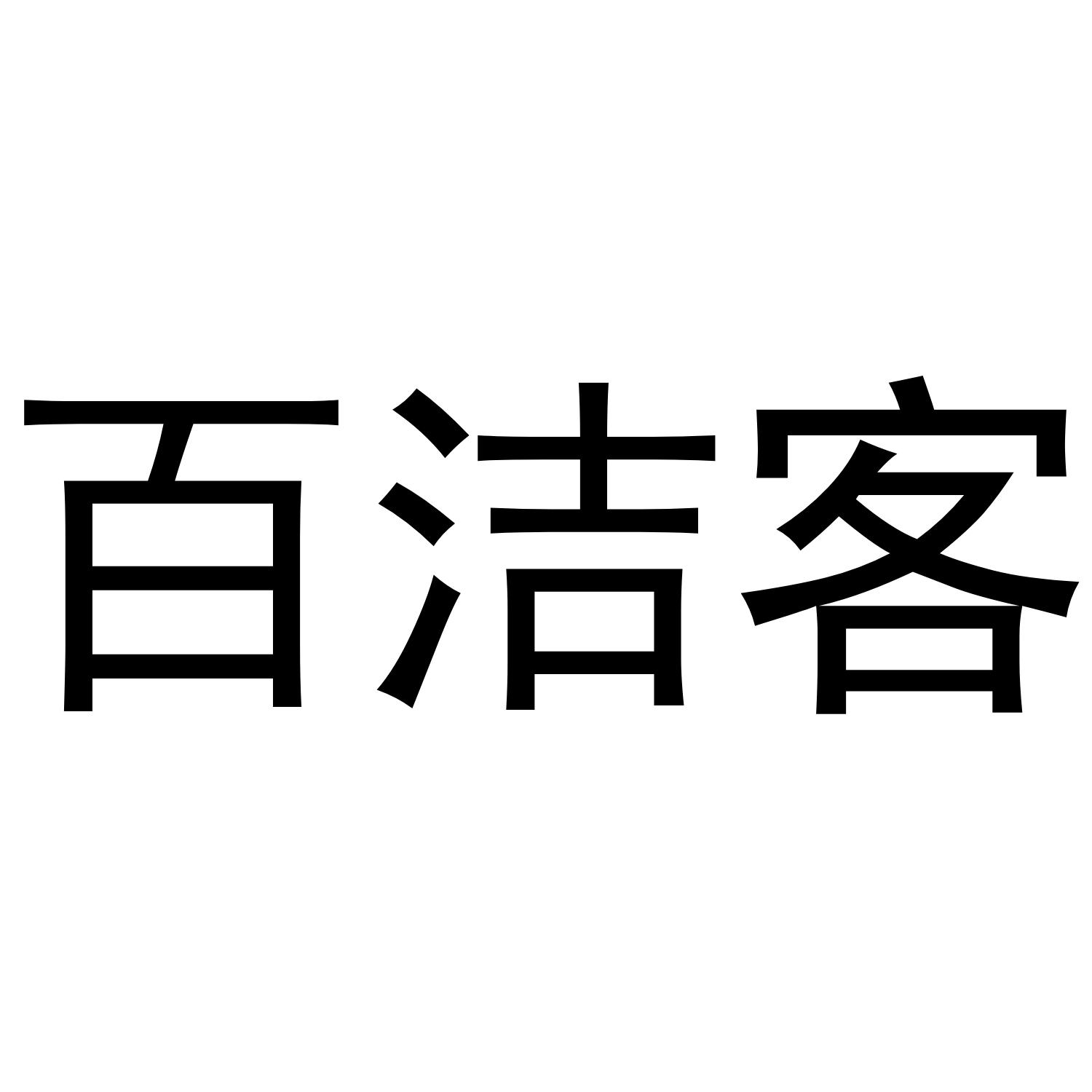 百洁客