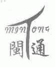闽通