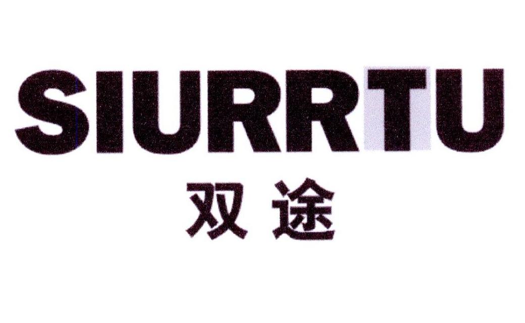 双途  SIURRTU