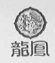 龙凤
