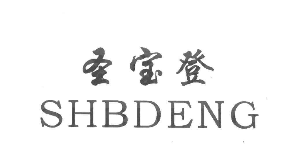 圣宝登 SHBDENG