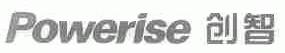 创智;POWERISE