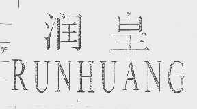 润皇   RUNHUANG