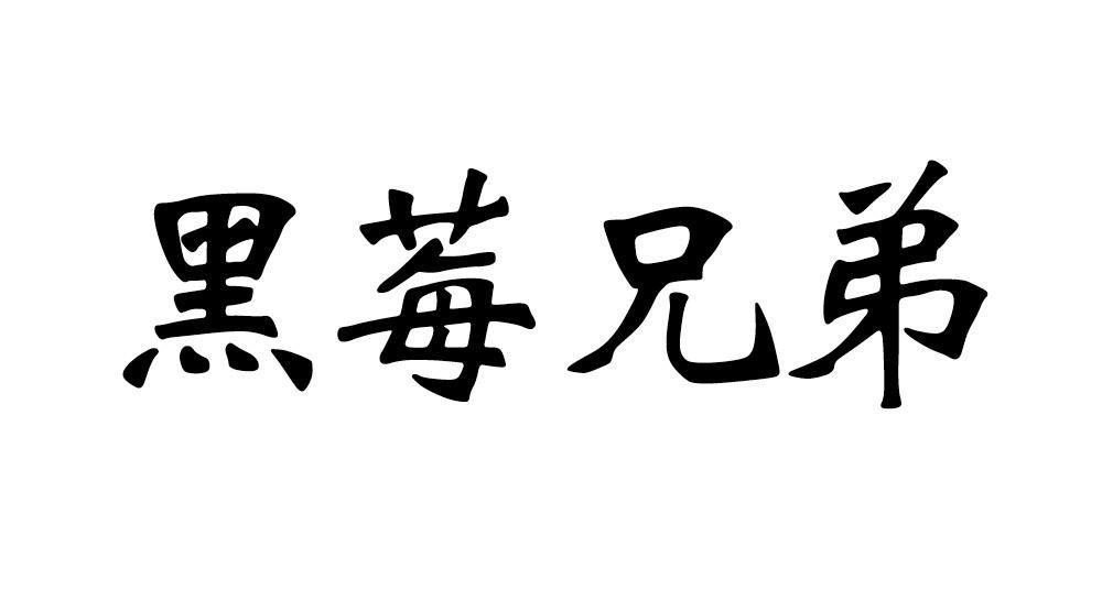 黑莓兄弟