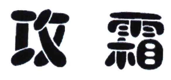 攻霜