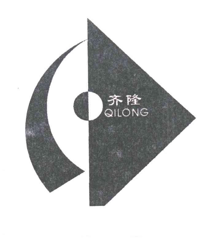 齐隆