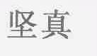 坚真