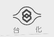台化