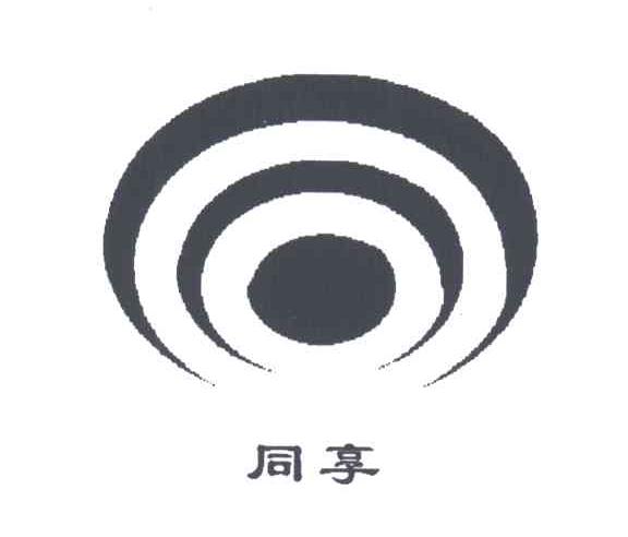 同享