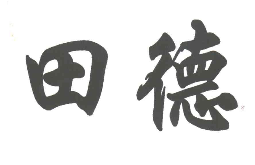 田德