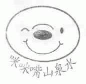 咪咪嘴
