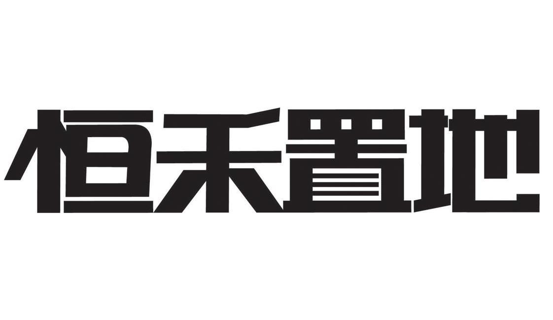 恒禾置地
