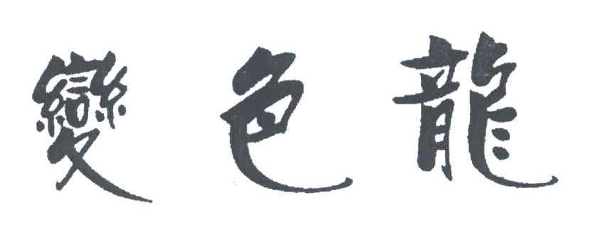 变色龙
