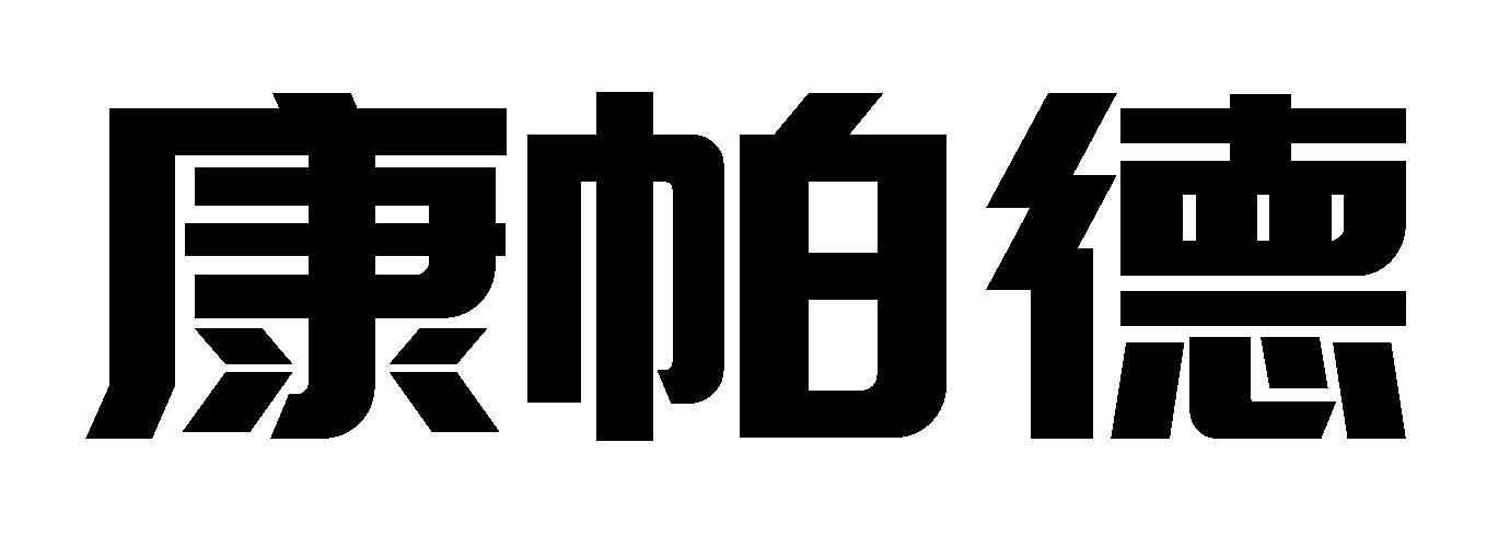 康帕德