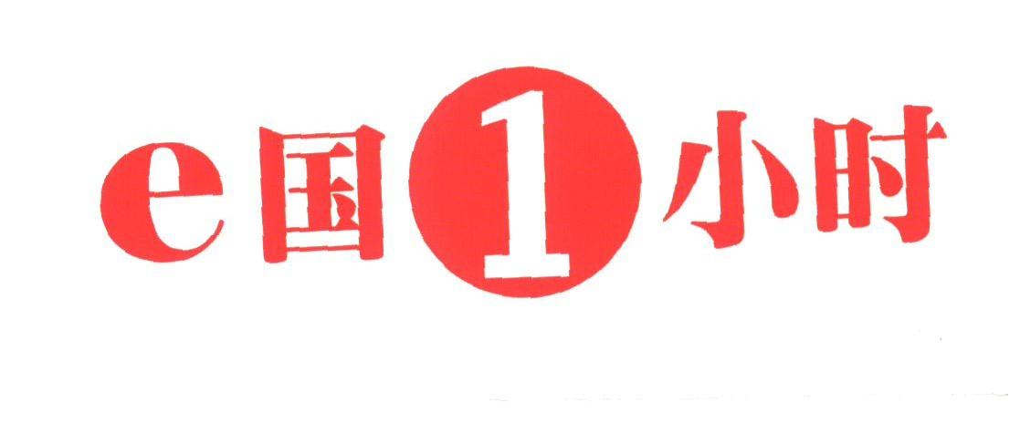 E国1小时