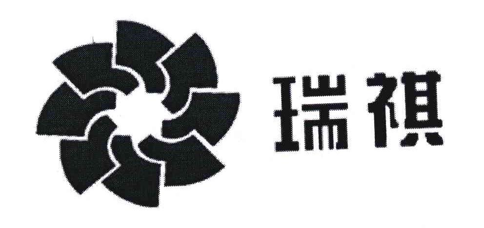 瑞祺