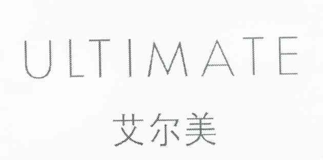 艾尔美 ULTIMATE