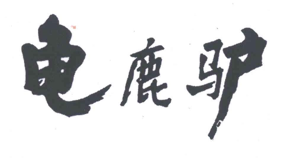 龟鹿驴