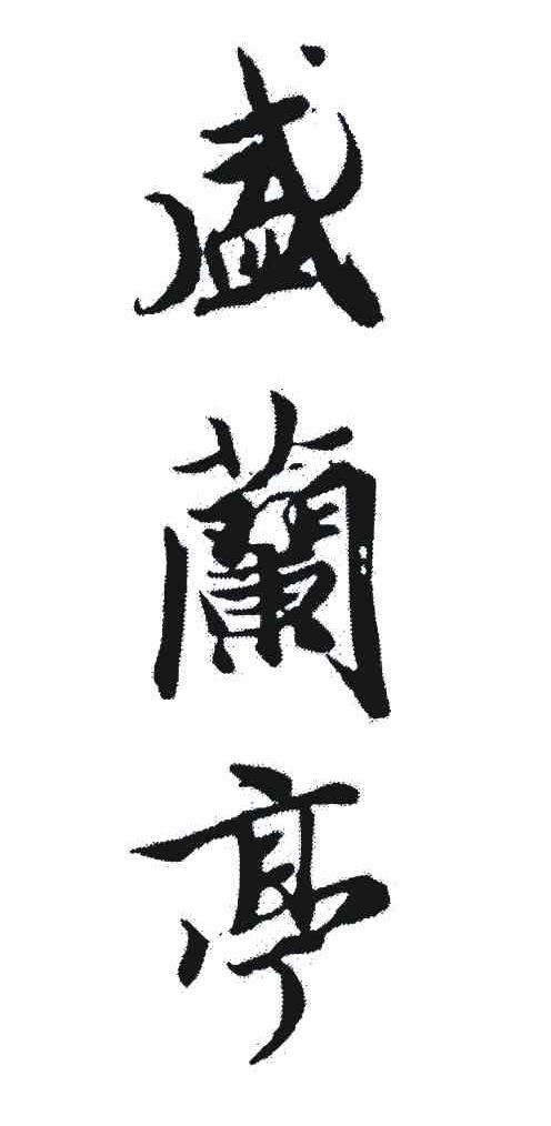 盛兰亭