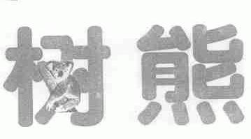 树熊