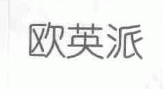 欧英派