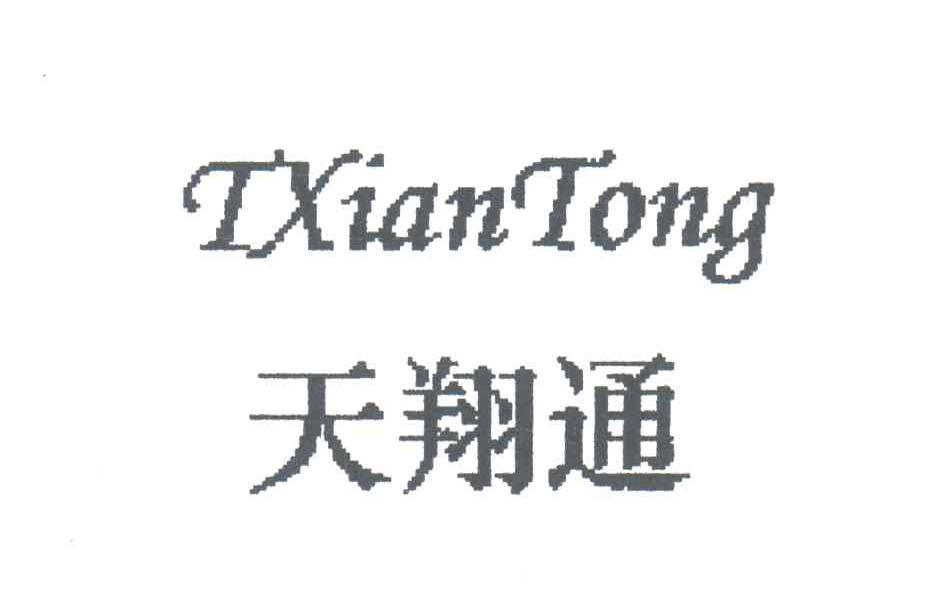 天翔通;TXIANTONG