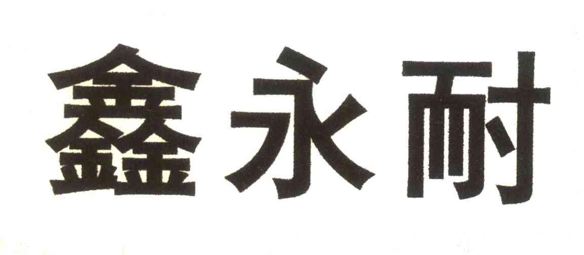 鑫永耐