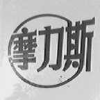 摩力斯