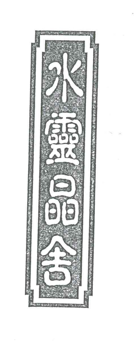 水灵晶舍