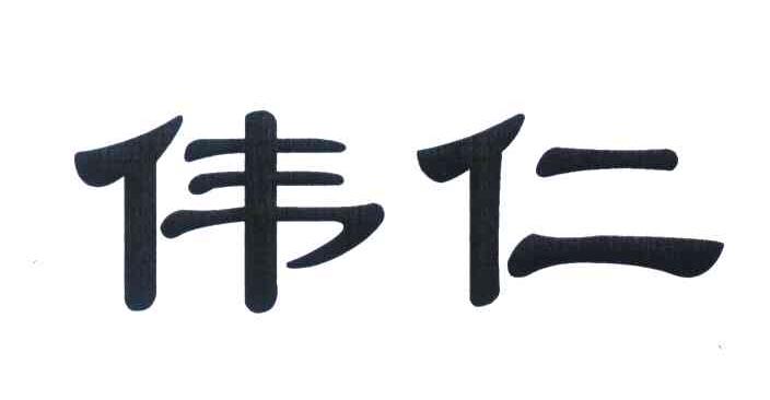 伟仁