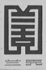 兰克