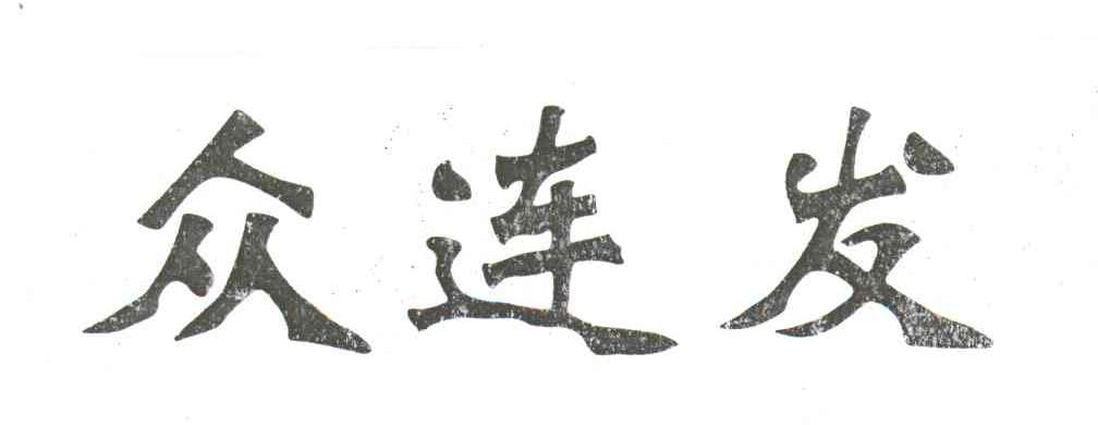 众连发