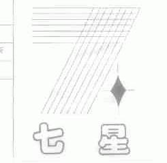 七星