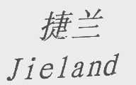 捷兰  JIELAND