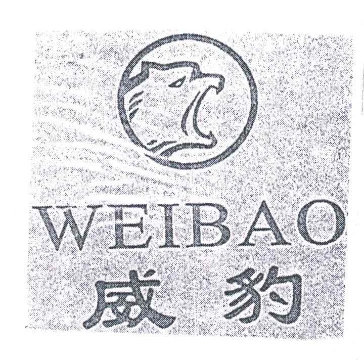 威豹