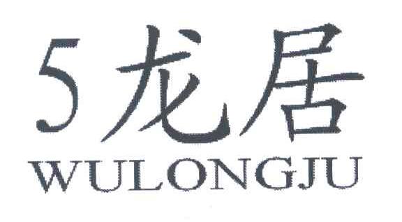5龙居;WU LONG JU