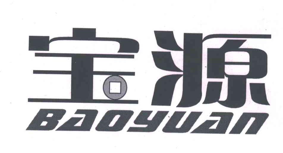 宝源