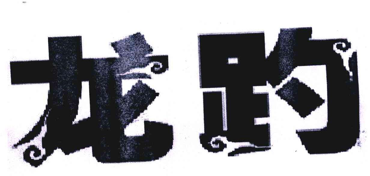 龙趵
